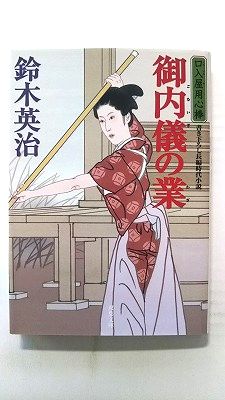 乐天商城 - 御内儀の業 (双葉社文庫) 鈴木英治 中古 9784575669244 送料無料