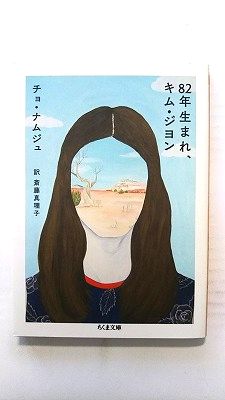 82年生まれ キム ジヨン (筑摩書房文庫) チョナムジュ 斎藤真理子 中古 9784480438584 送料無料