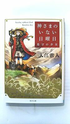 Rakuten - 神さまのいない日曜日 墓守の少女 角川書店 入江君人 入江君人 角川文庫 中古 配送費無料9784041008416