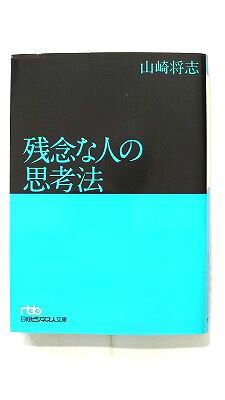 Rakuten - 残念な人の思考法 日経BPM（日本経済新聞出版本部） 山崎将志 山崎将志 日経ビジネス人文庫 中古 配送費無料9784532196882