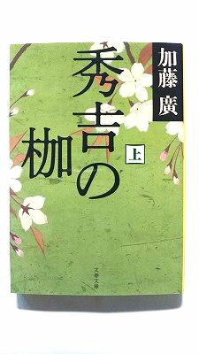 Rakuten - 秀吉の枷 上 (文藝春秋文庫) 加藤廣 中古 9784167754037 送料無料