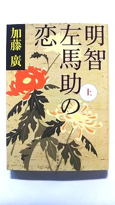 Rakuten - 明智左馬助の恋 上 (文藝春秋文庫) 加藤廣 中古 9784167754068 送料無料