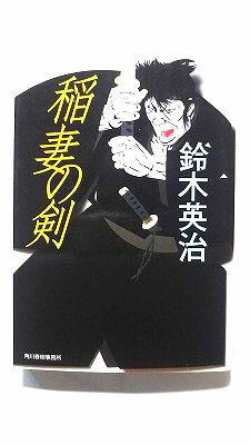 Rakuten - 稲妻の剣 (角川春樹事務所文庫) 鈴木英治 中古 9784758431774 送料無料