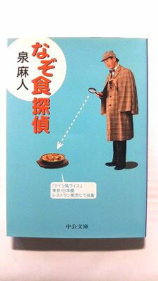 Rakuten - なぞ食探偵 (中央公論新社文庫) 泉麻人 中古 9784122044746 送料無料