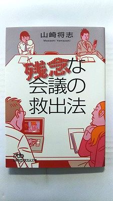 Rakuten - 残念な会議の救出法 (日本経済新聞出版社文庫) 山崎将志 中古 9784532196172 送料無料