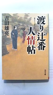 Rakuten - 渡り辻番人情帖 (KADOKAWA文庫) 吉田雄亮 中古 9784041044612 送料無料