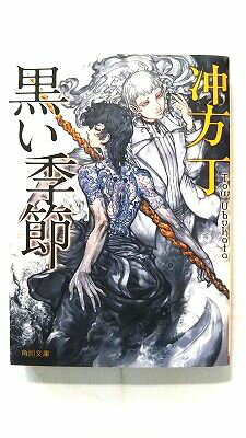 黒い季節 (角川文庫) 冲方丁 中古 9784044729103 送料無料