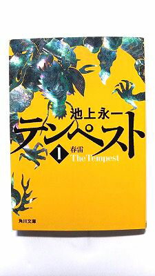 Rakuten - テンペスト 第1巻 春雷 (角川文庫) 池上永一 中古 9784043647118 送料無料