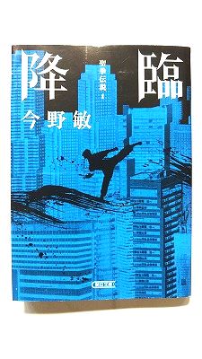 Rakuten - 降臨 (朝日新聞出版文庫) 今野敏 中古 9784022650979 送料無料