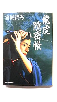 Rakuten - 龍虎隠密帳 (角川春樹事務所文庫) 宮城賢秀 中古 9784758434287 送料無料