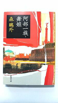 Rakuten - 阿部一族 (新潮社文庫) 森鴎外 中古 9784101020044 送料無料