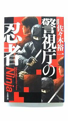 Rakuten - 警視庁の忍者 (小学館文庫) 佐々木裕一 中古 9784094074987 送料無料