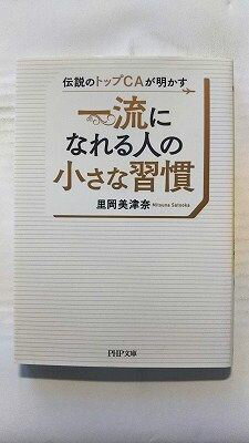Rakuten - 伝説のトップCAが明かす一流になれる人の小さな習慣 (PHP研究所文庫) 里岡美津奈 中古 9784569900100 送料無料
