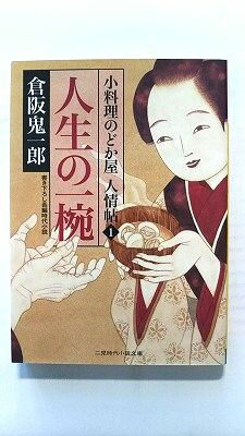 Rakuten - 人生の一椀 小料理のどか屋人情帖 1 (二見書房文庫) 倉阪鬼一郎 中古 9784576101750 送料無料