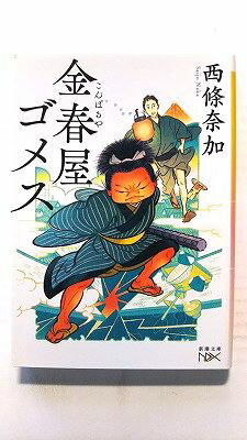 Rakuten - 金春屋ゴメス (新潮社文庫) 西條奈加 中古 9784101802442 送料無料
