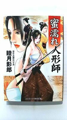 楽天市場】睦月影郎 睦月影郎の通販