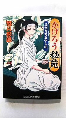 楽天市場】睦月影郎 時代小説の通販