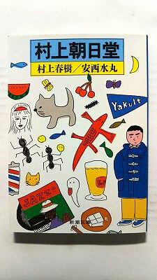 Rakuten - 村上朝日堂 (新潮社文庫) 村上春樹 安西水丸 中古 9784101001326 送料無料