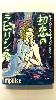 Rakuten - 初恋のラビリンス ハ-パ-コリンズ・ジャパン キャンディス・キャンプ キャンディス・キャンプ、細郷妙子 Mira文庫 中古 配送費無料9784596910554
