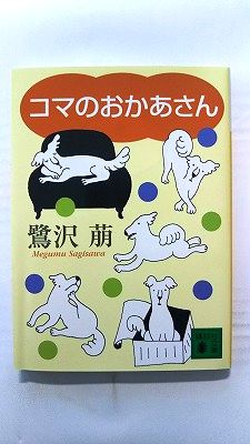 Rakuten - コマのおかあさん (講談社文庫) 鷺沢 萠 中古 9784062733717 送料無料