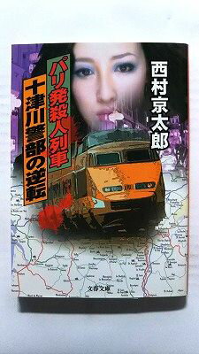 Rakuten - パリ発殺人列車 十津川警部の逆転 (文春文庫) 西村 京太郎 中古 9784167454272 送料無料