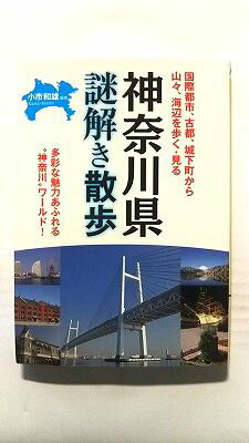 Rakuten - 神奈川県 謎解き散歩 (新人物往来社文庫) 小市 和雄 中古 9784404040398 送料無料