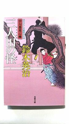 Other - 三人田の怪 (双葉社文庫) 鈴木英治 中古 9784575667363 送料無料