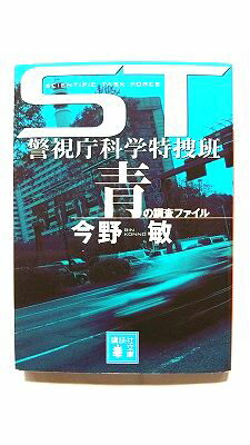 Rakuten - 青の調査ファイル ST警視庁科学特捜班 講談社 今野敏 今野敏 講談社文庫 中古 配送費無料9784062753982