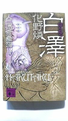 白澤 人工憑霊蠱猫 (講談社文庫) 化野燐 中古 9784062760393 送料無料