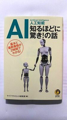 Rakuten - AI人工知能知るほどに驚き!の話 (河出書房新社文庫) ライフ サイエンス研究班 中古 9784309499628 送料無料