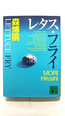 Rakuten - レタス フライ (講談社文庫) 森博嗣 中古 9784062763073 送料無料