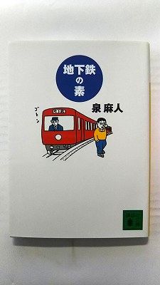 地下鉄の素 (講談社文庫) 泉麻人 中古 9784062648103 送料無料