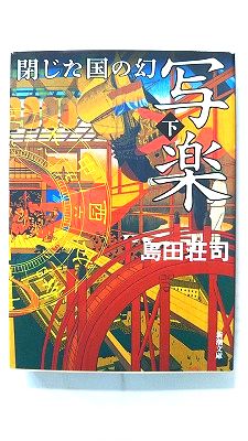 写楽閉じた国の幻 下巻 (新潮社文庫) 島田荘司 中古 9784101033136 送料無料
