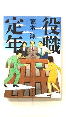 Rakuten - 役職定年 (KADOKAWA文庫) 荒木源 中古 9784041135709 送料無料
