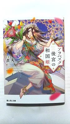 アラベスク後宮の和国姫 (KADOKAWA文庫) 忍丸 中古 9784040749976 送料無料