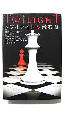 トワイライト 4 最終章 (ヴィレッジブックス文庫) ステファニー メイヤー 小原亜美 中古 9784863322332 送料無料