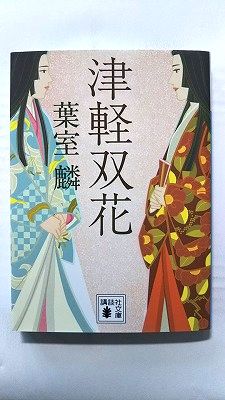 Rakuten - 津軽双花 (講談社文庫) 葉室麟 中古 9784065181027 送料無料