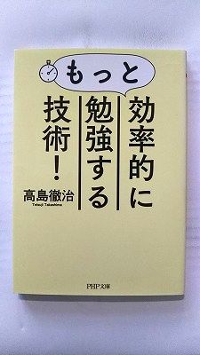 もっと効率的に勉強する技術! (PHP研究所文庫) 高島徹治 中古 9784569767710 送料無料