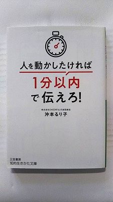 Rakuten - 人を動かしたければ1分以内で伝えろ! (三笠書房文庫) 沖本るり子 中古 9784837987260 送料無料
