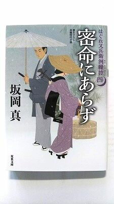 Rakuten - 密命にあらず (双葉社文庫) 坂岡真 中古 9784575670813 送料無料