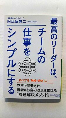 Rakuten - 最高のリーダーは、チームの仕事をシンプルにする (三笠書房文庫) 阿比留眞二 中古 9784837987628 送料無料