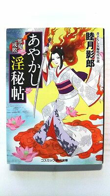 楽天市場】睦月影郎 時代小説の通販