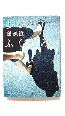 Rakuten - よるのふくらみ (新潮社文庫) 窪美澄 中古 9784101391441 送料無料
