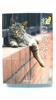 Rakuten - ねこ散歩 2 文庫版 (メディアックス文庫) kiyochan 中古 9784862016607 送料無料