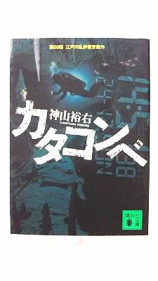 Rakuten - カタコンベ (講談社文庫) 神山裕右 中古 9784062758123 送料無料