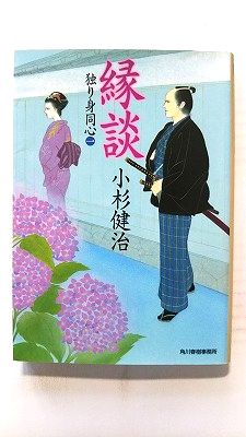 Rakuten - 縁談 独り身同心 1 (角川春樹事務所文庫) 小杉健治 中古 9784758436656 送料無料