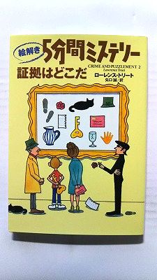 Rakuten - 絵解き5分間ミステリー証拠はどこだ (扶桑社文庫) ローレンス トリート 矢口誠 中古 9784594050597 送料無料