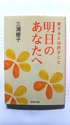 樂天商城 - 明日のあなたへ 愛するとは許すこと (集英社文庫) 三浦綾子 中古 9784087485288 送料無料