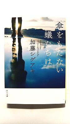 乐天商城 - 傘をもたない蟻たちは (KADOKAWA文庫) 加藤シゲアキ 中古 9784041068885 送料無料