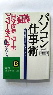パソコン仕事術 三笠書房 富士通ラ-ニングメディア 富士通ラ－ニングメディア 知的生きかた文庫 中古 配送費無料9784837973997
